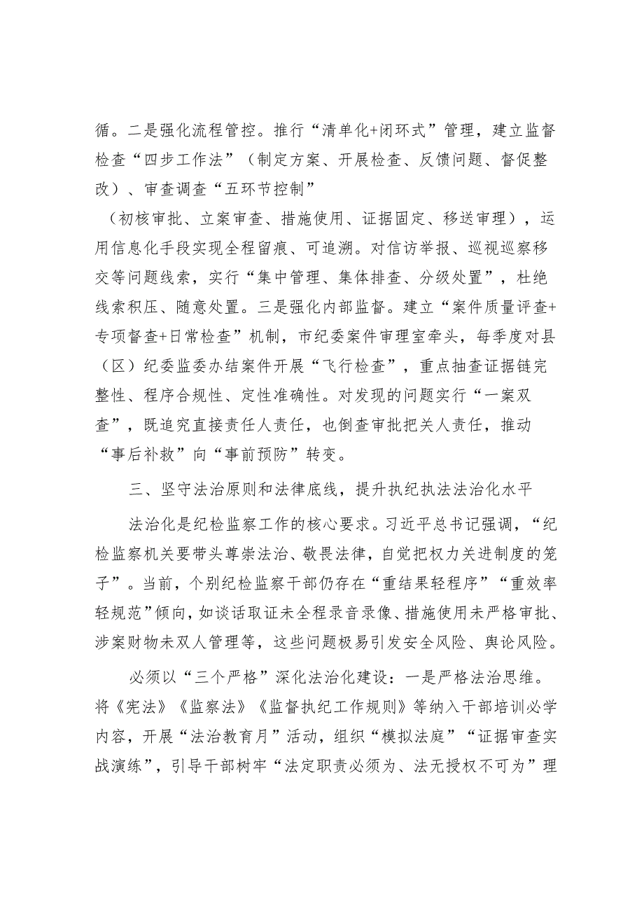 市纪委监委在深化纪检监察工作规范化法治化正规化建设会议上的讲话.docx_第3页