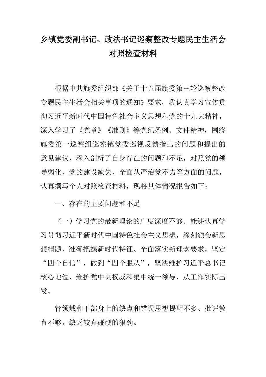推荐乡镇党委副书记政法书记巡察整改专题民主生活会对照检查材料.docx_第1页