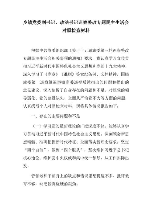 推荐乡镇党委副书记政法书记巡察整改专题民主生活会对照检查材料.docx