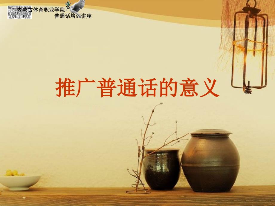 推广普通话的意义.pptx_第1页