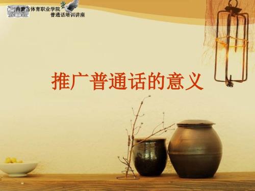 推广普通话的意义.pptx