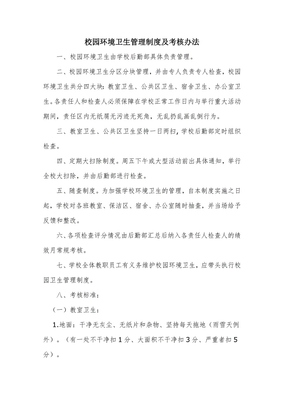 校园环境卫生管理制度及考核办法.doc_第1页