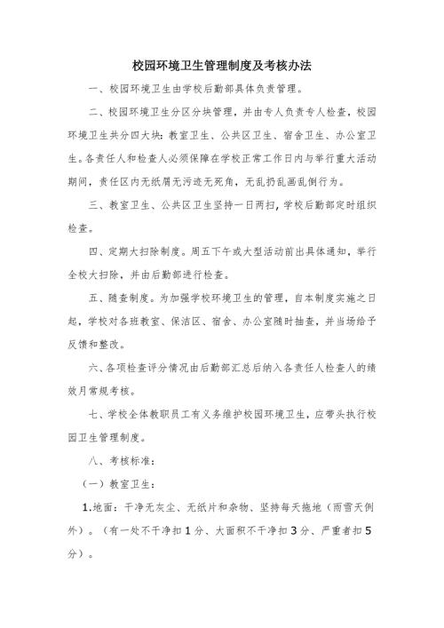 校园环境卫生管理制度及考核办法.doc