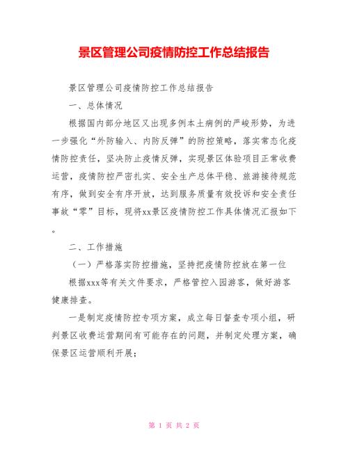 景区管理公司疫情防控工作总结报告.doc