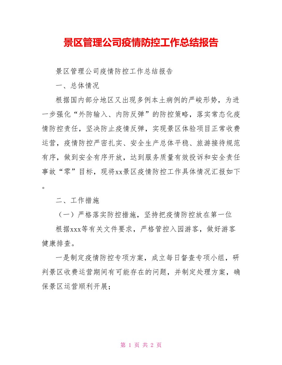 景区管理公司疫情防控工作总结报告.doc_第1页