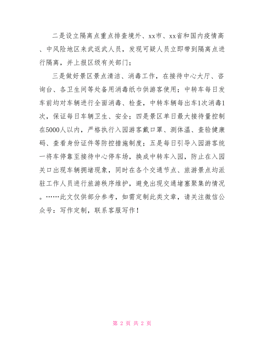 景区管理公司疫情防控工作总结报告.doc_第2页