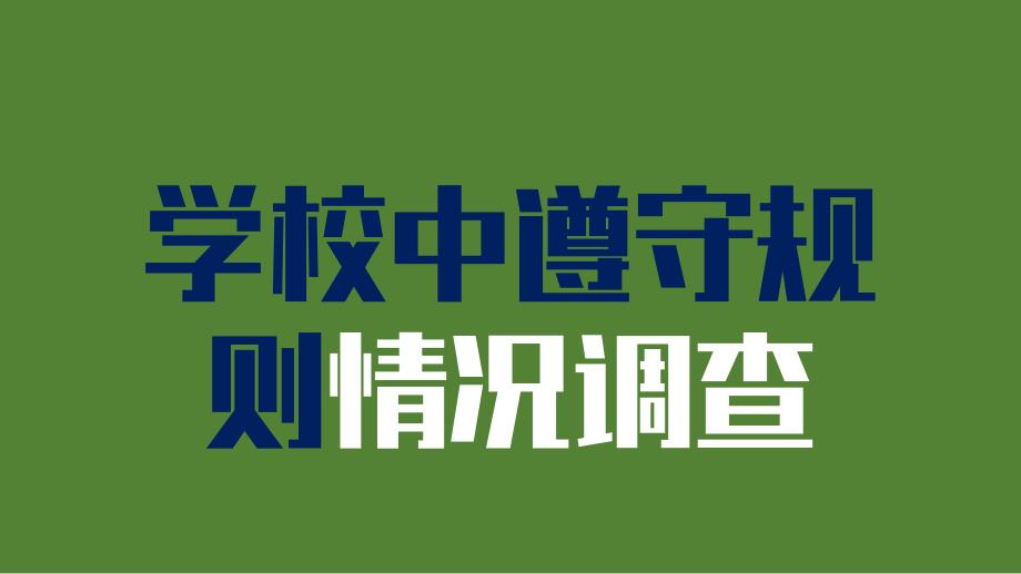 小学四年级下册综合实践活动.学校中遵守规则情况调查9张ppt.pptx_第2页