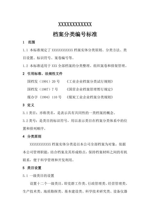 煤矿档案分类方案.doc