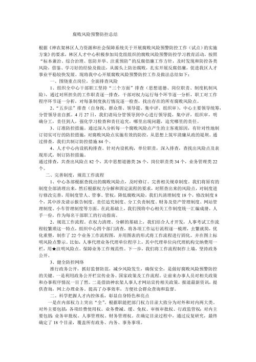 工作总结腐败风险预警防控总结.doc