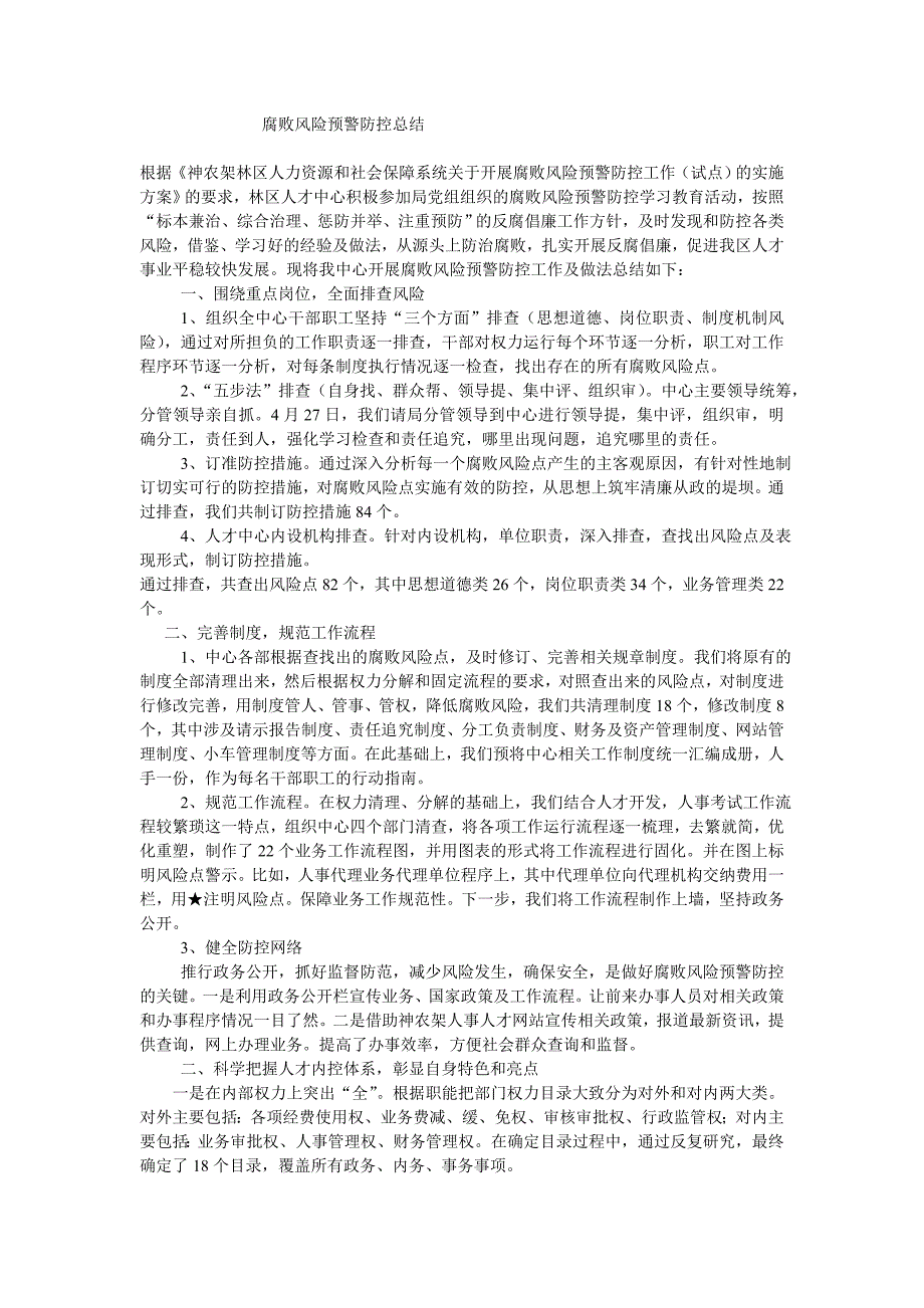 工作总结腐败风险预警防控总结.doc_第1页