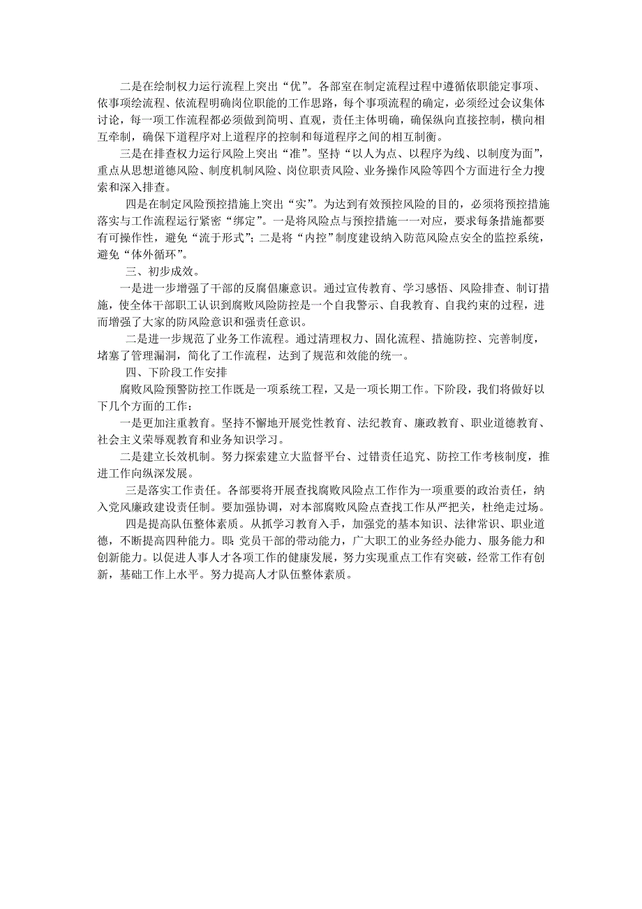 工作总结腐败风险预警防控总结.doc_第2页
