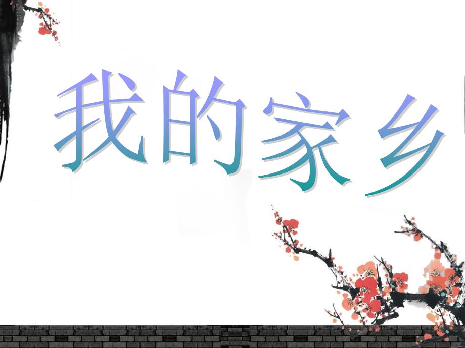 我的家乡课件.ppt_第1页