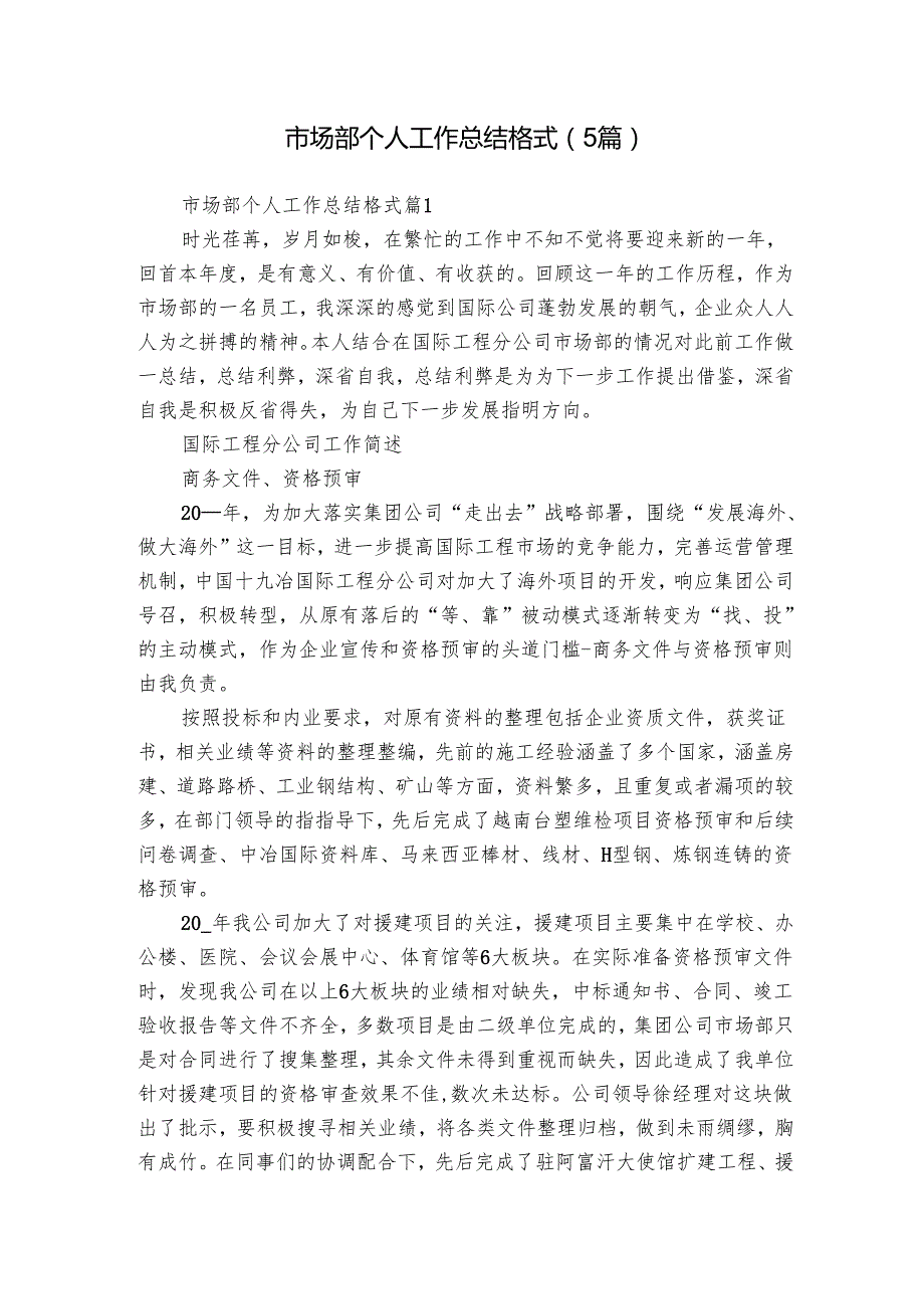 市场部个人工作总结格式（5篇）.docx_第1页