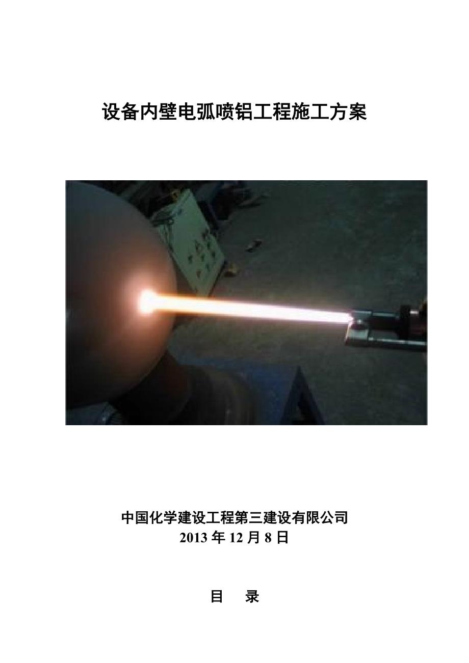 电弧喷铝方案.doc_第1页