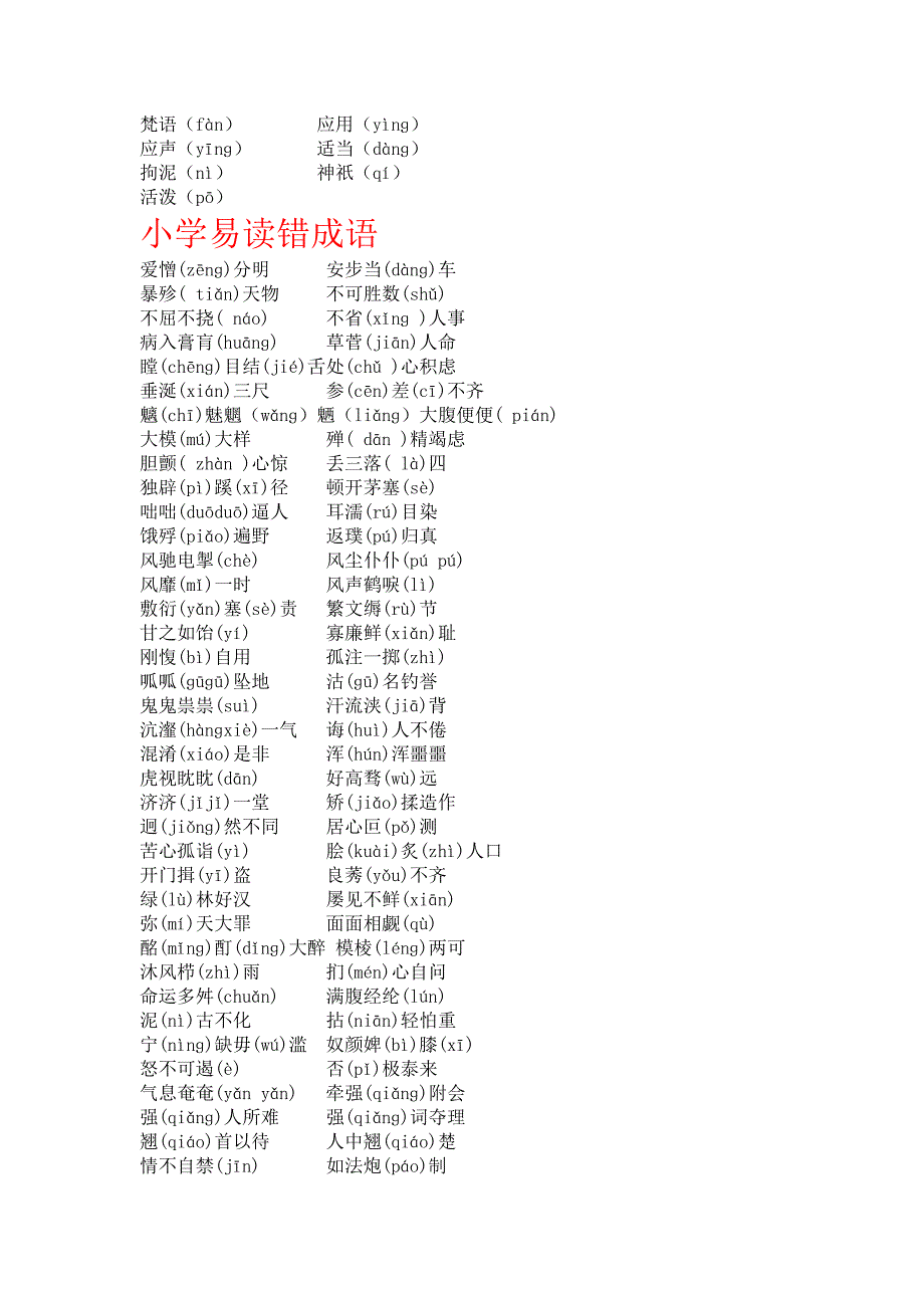 小学易读错词语及成语.doc_第2页