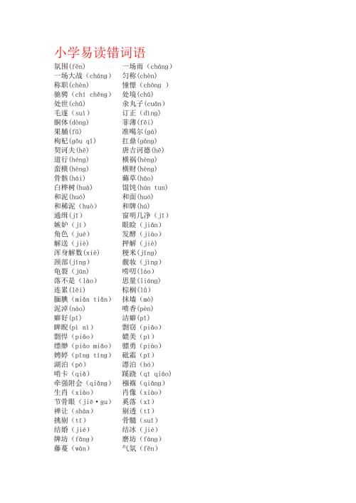 小学易读错词语及成语.doc