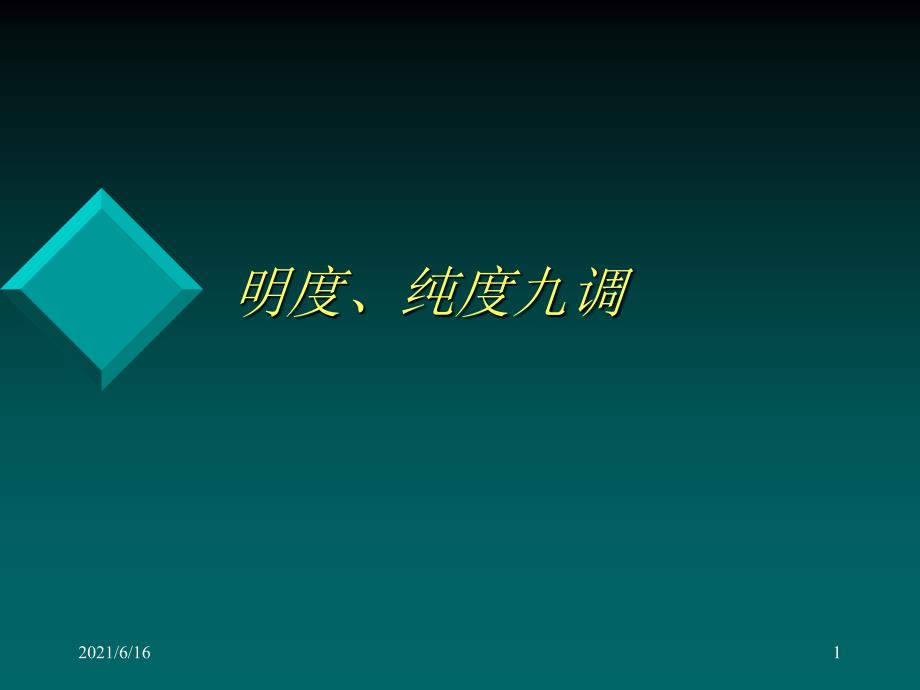 明度九调PPT课件.ppt_第1页