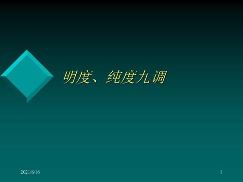 明度九调PPT课件.ppt