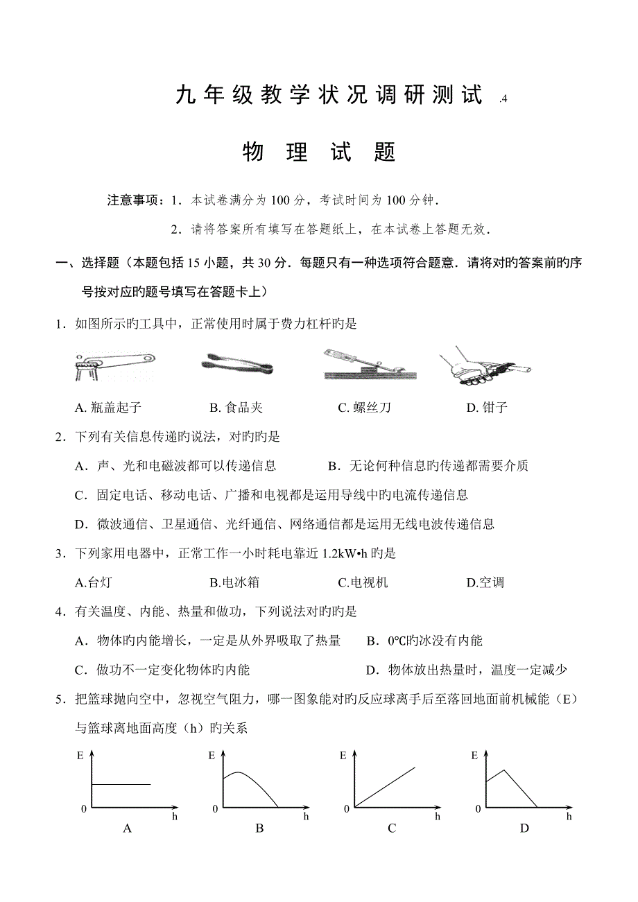 常州市九年级物理新课结束考试试卷及答案.doc_第1页