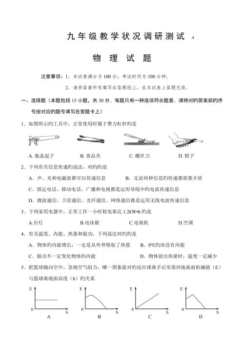 常州市九年级物理新课结束考试试卷及答案.doc