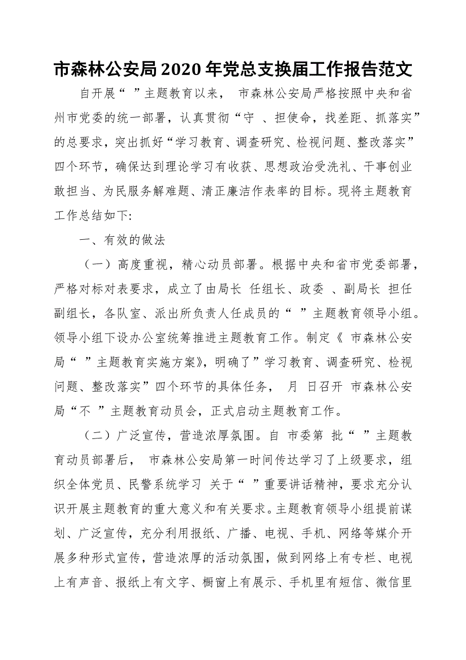 市森林公安局2020年党总支换工作报告范文.docx_第1页