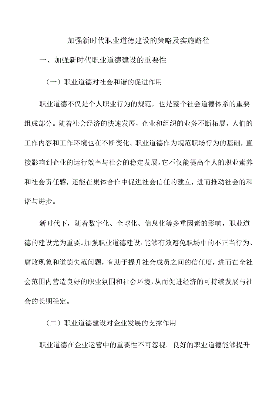 加强新时代职业道德建设的策略及实施路径.docx_第1页