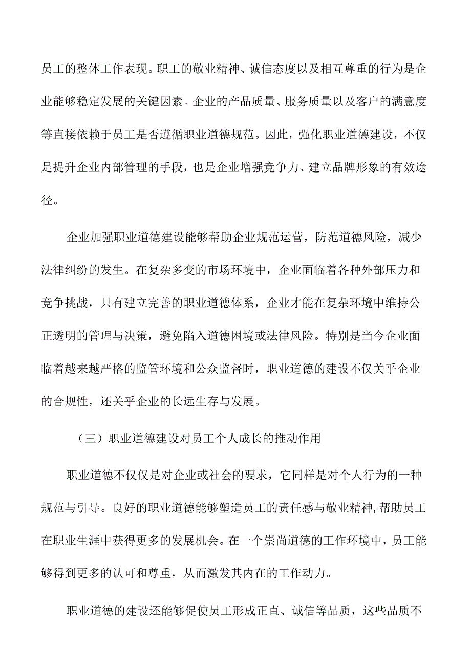 加强新时代职业道德建设的策略及实施路径.docx_第2页