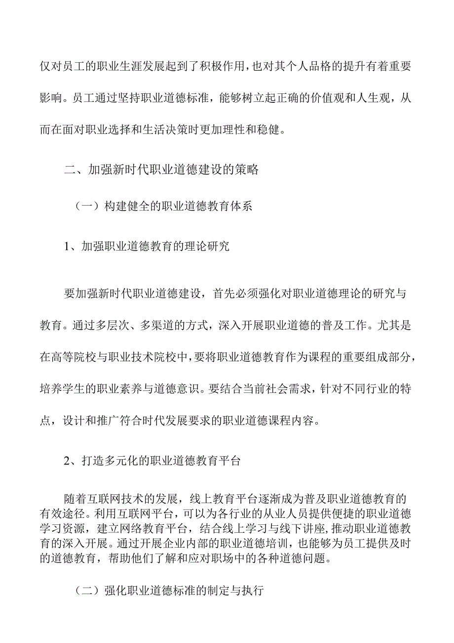 加强新时代职业道德建设的策略及实施路径.docx_第3页