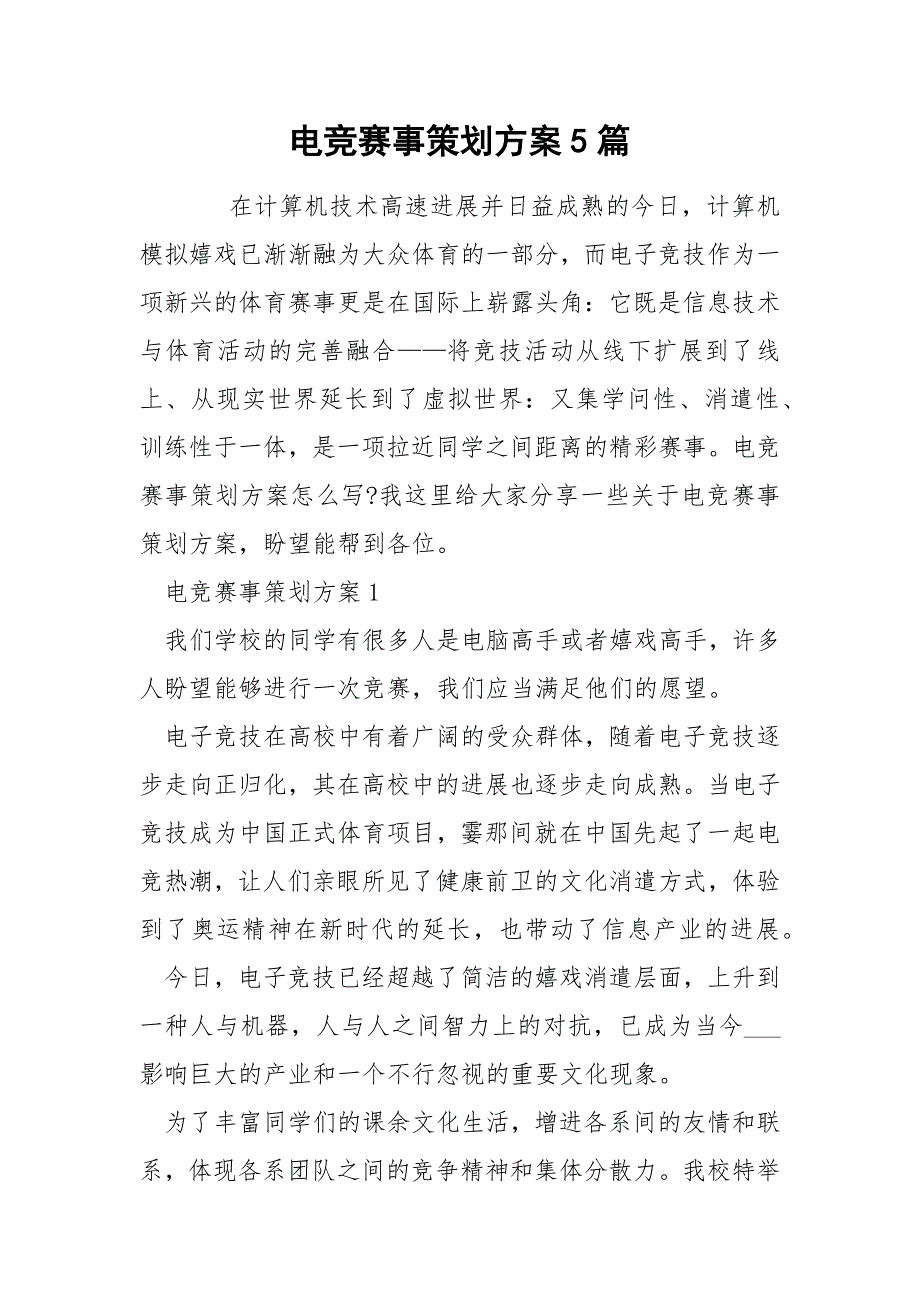 电竞赛事策划方案5篇.docx_第1页
