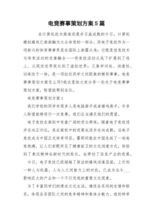 电竞赛事策划方案5篇.docx