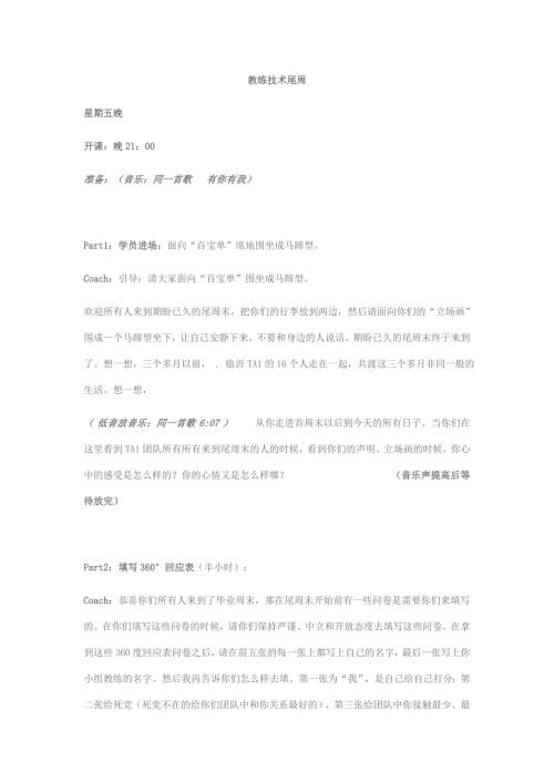 教练技术尾周.doc