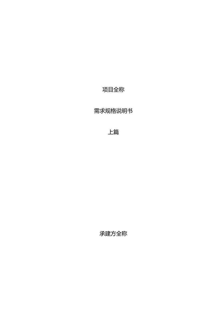 项目需求规格说明书上篇.docx_第1页
