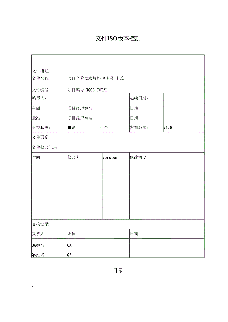 项目需求规格说明书上篇.docx_第2页