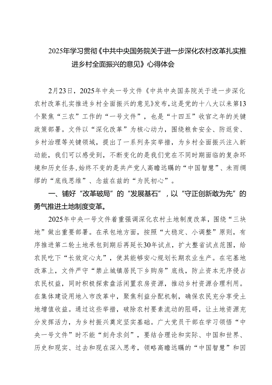 2025年学习贯彻《中共中央国务院关于进一步深化农村改革扎实推进乡村全面振兴的意见》心得体会（精选五篇）.docx_第1页