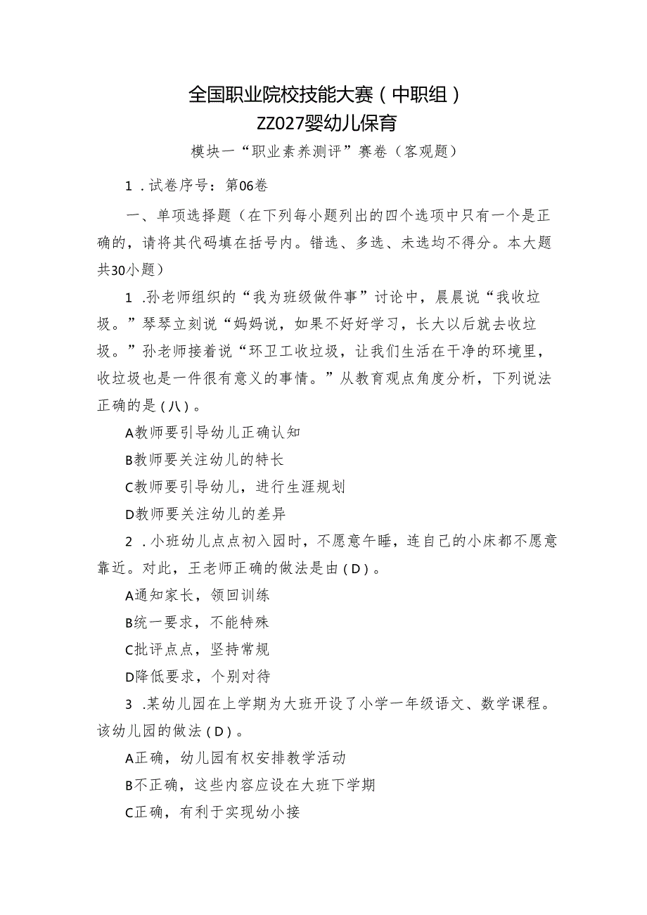 全国职业院校技能大赛（中职组）ZZ027婴幼儿保育模块一“职业素养测评”赛试卷06卷客观题.docx_第1页