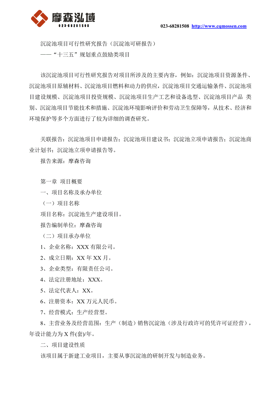 沉淀池项目可行性研究报告沉淀池可研报告.doc_第1页