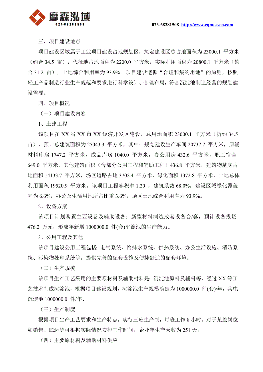 沉淀池项目可行性研究报告沉淀池可研报告.doc_第2页