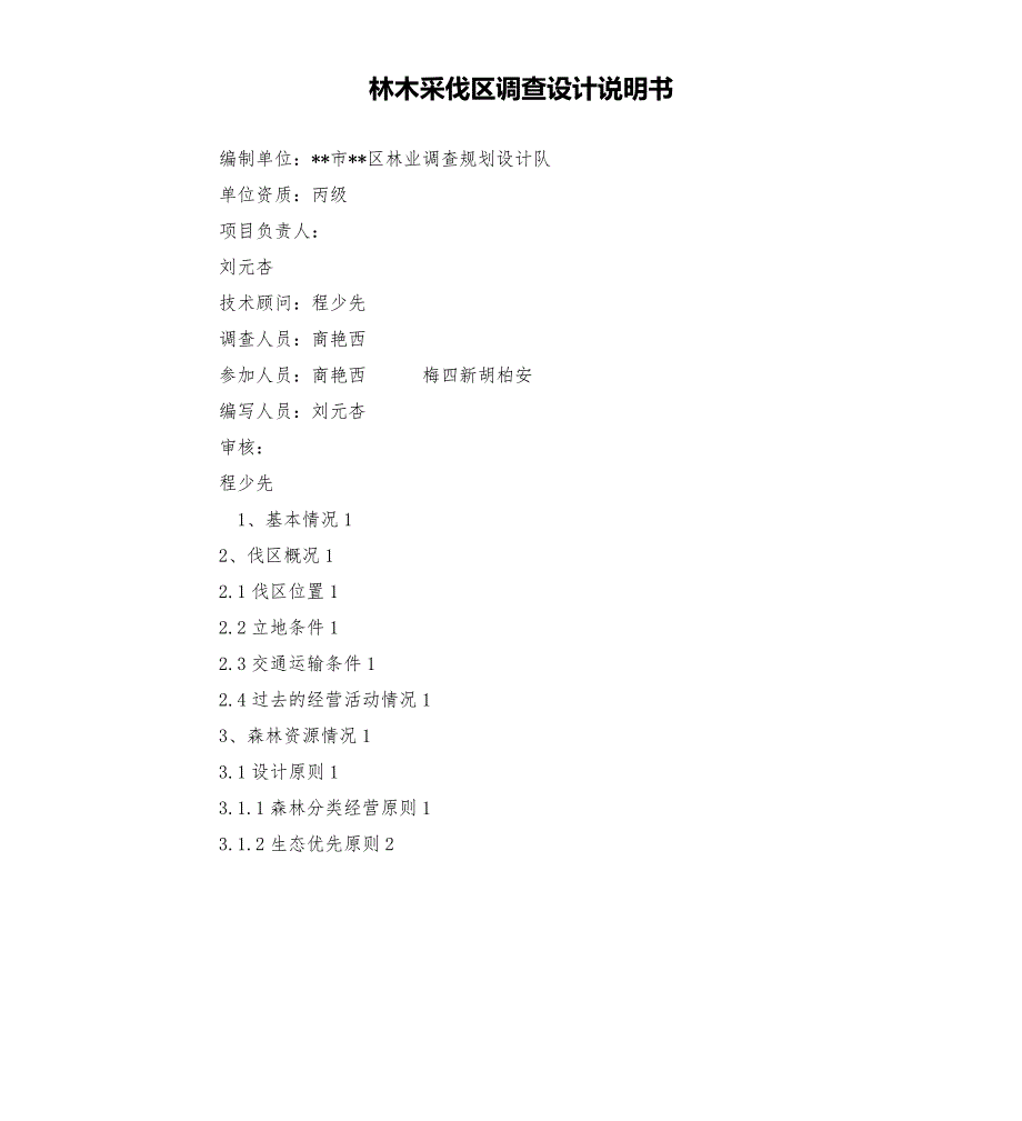 林木采伐区调查设计说明书.docx_第1页