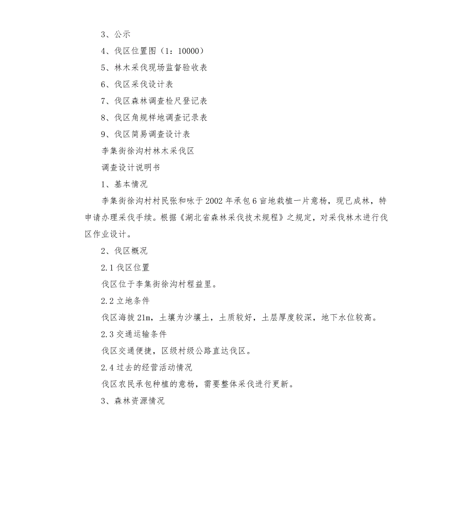 林木采伐区调查设计说明书.docx_第3页