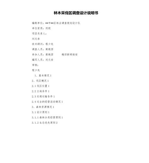 林木采伐区调查设计说明书.docx