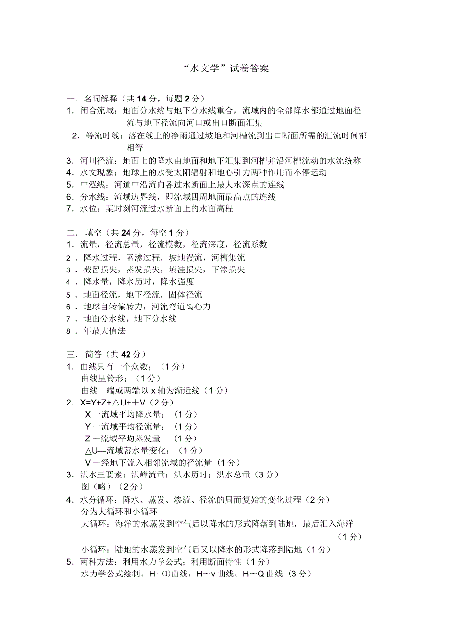 水文学试题答案.docx_第1页