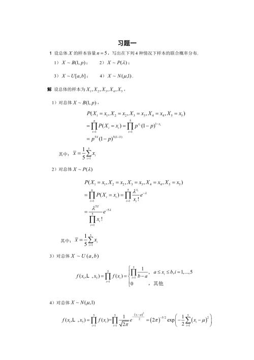数理统计参考答案.docx