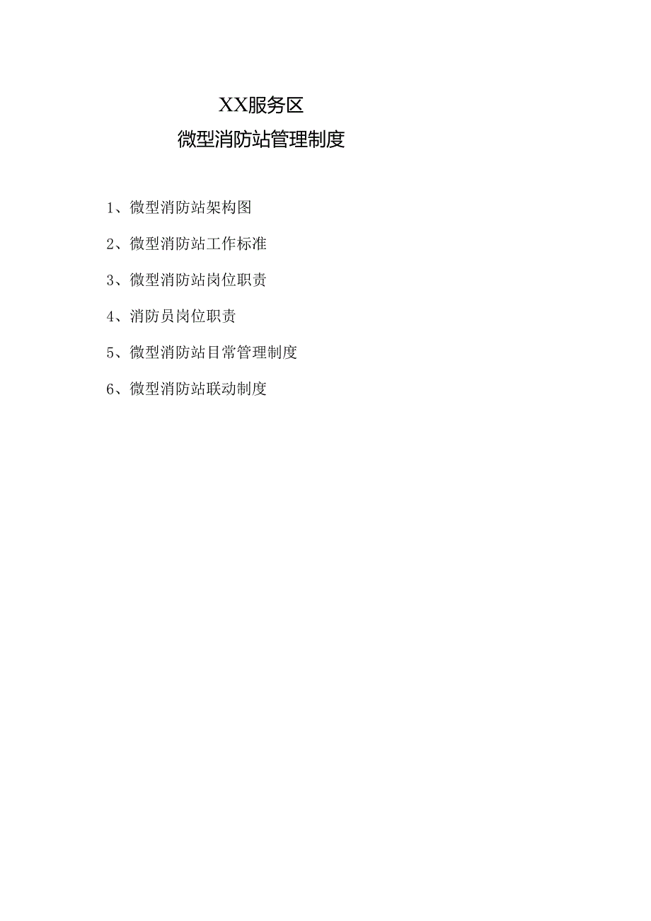 XX服务区微型消防站管理制度（2025年）.docx_第1页