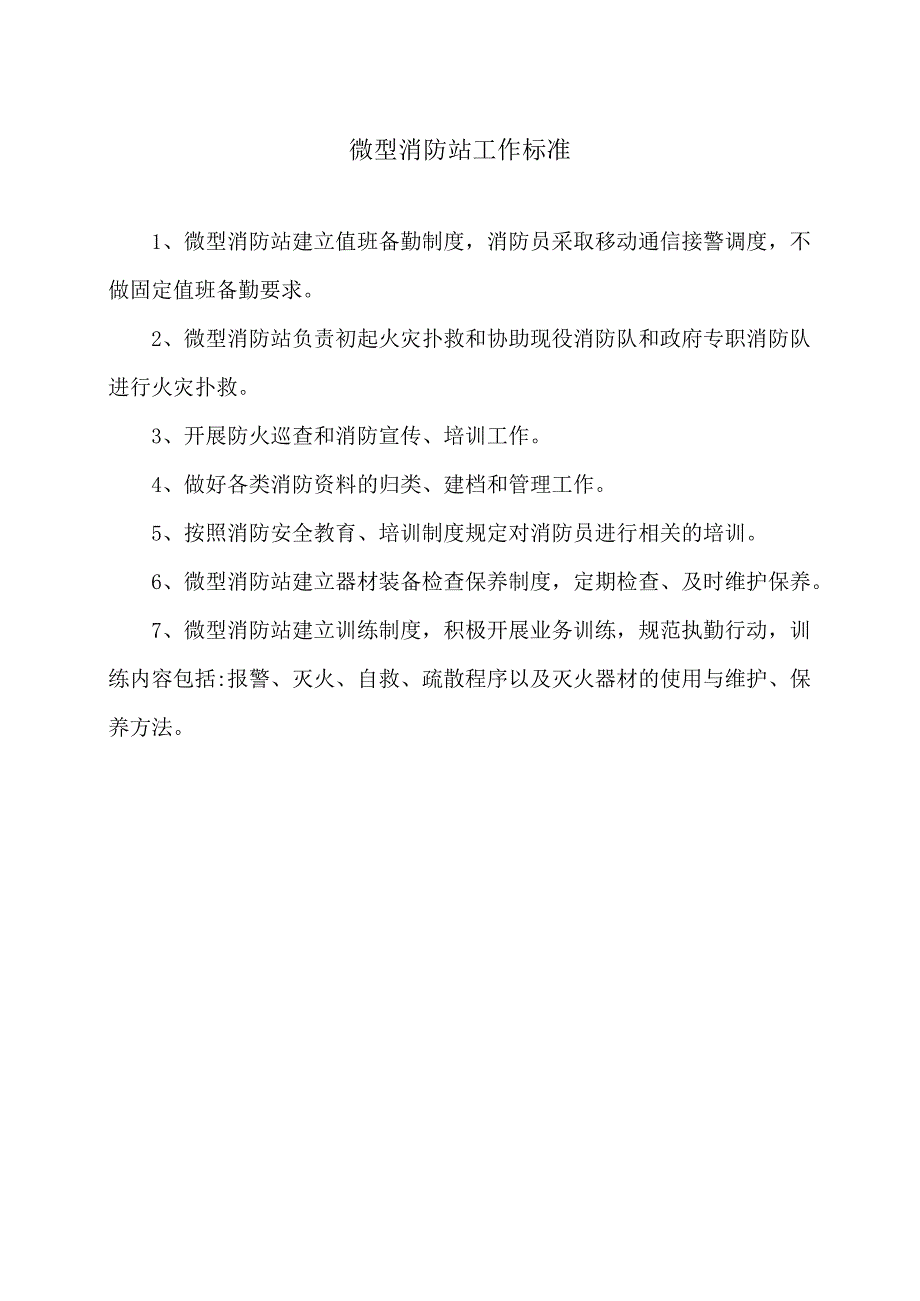 XX服务区微型消防站管理制度（2025年）.docx_第3页
