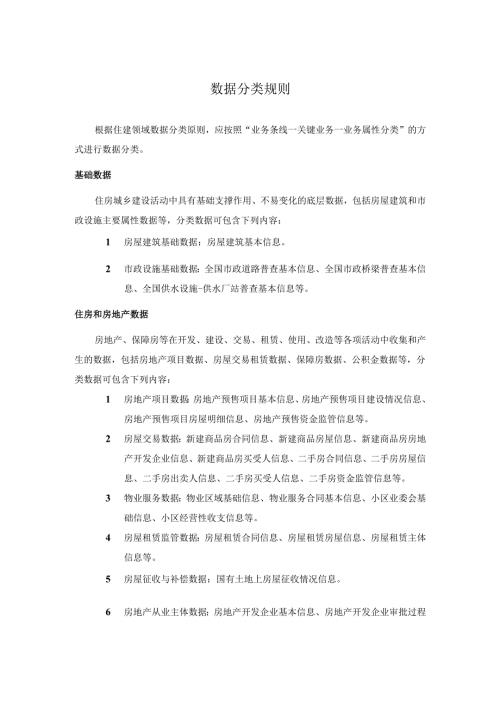住建领域网络与数据分类、分级规则、安全等级保护要求.docx