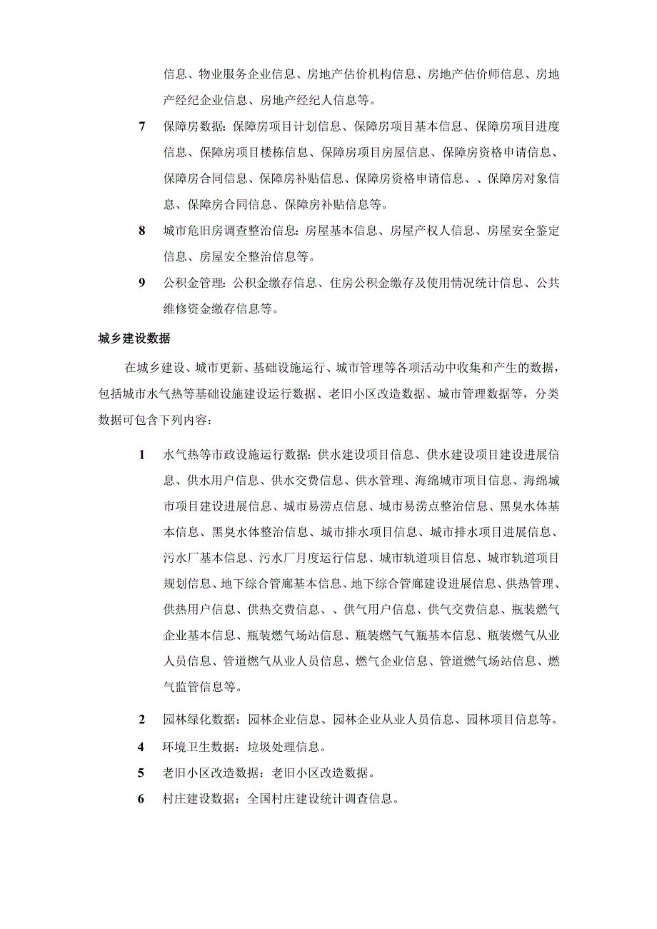 住建领域网络与数据分类、分级规则、安全等级保护要求.docx_第2页