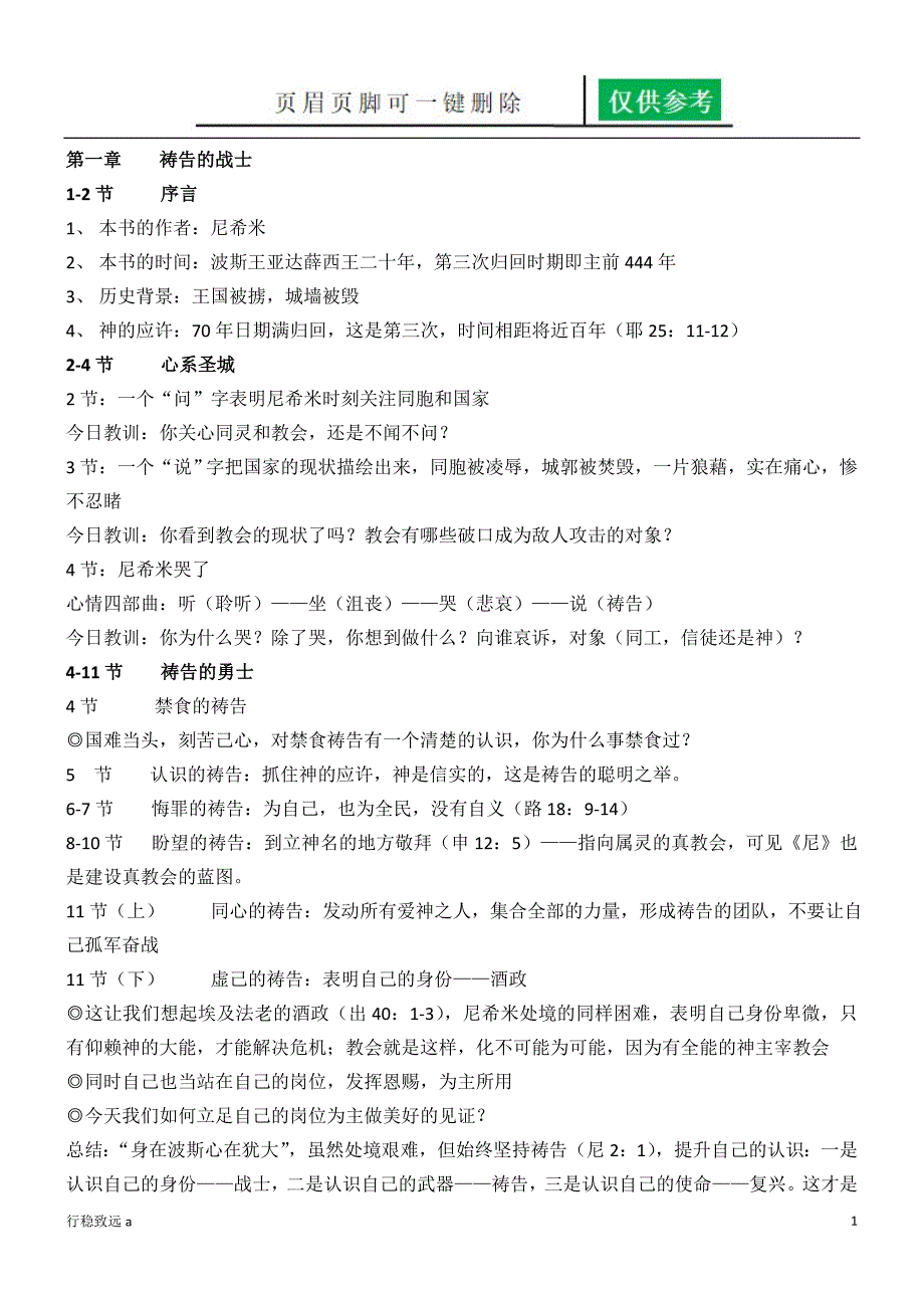 尼希米记讲义致远书苑.doc_第1页
