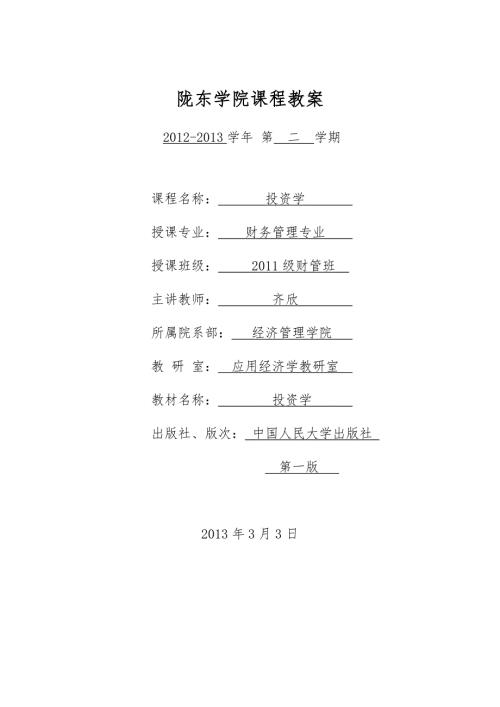 投资学课程教案.doc