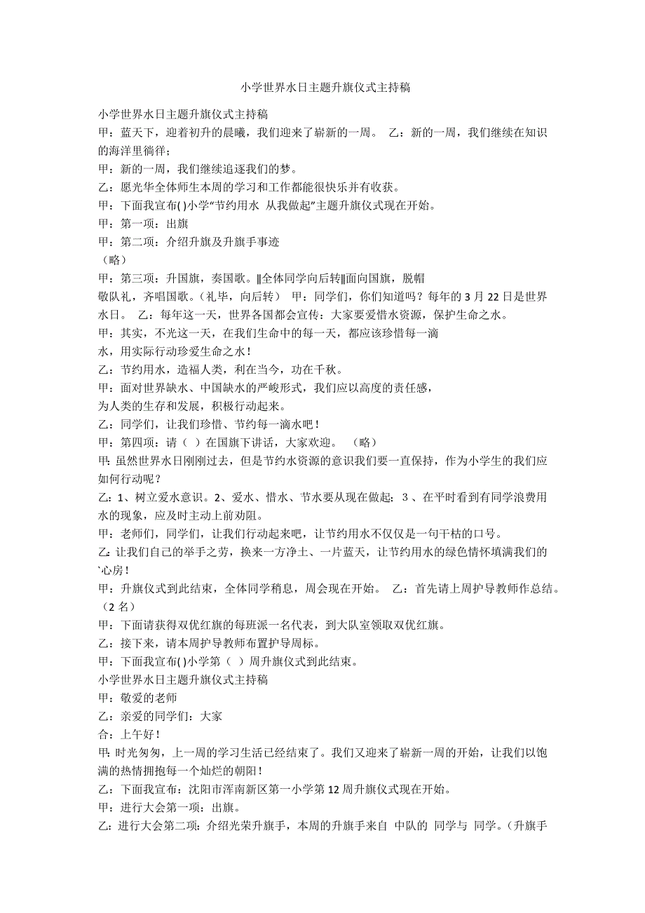 小学世界水日主题升旗仪式主持稿范例.doc_第1页