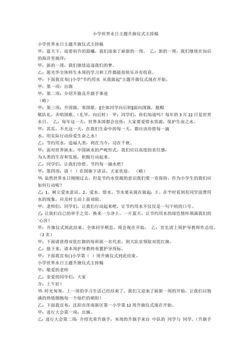 小学世界水日主题升旗仪式主持稿范例.doc